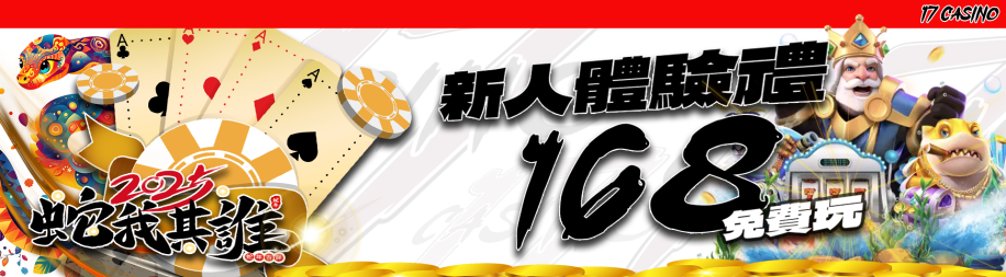 168體驗金
