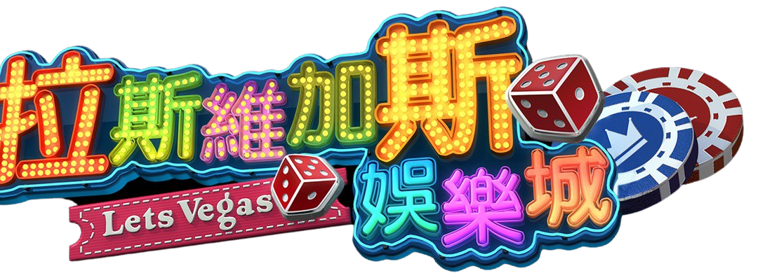 網友說法兩極！拉斯維加斯娛樂城評價曝光＋遊戲內容實測總整理