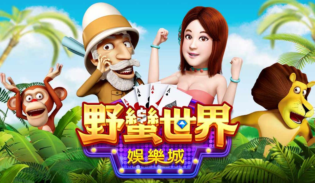 玩野蠻世界娛樂城能換錢嗎？揭露幣值落差與封號爭議