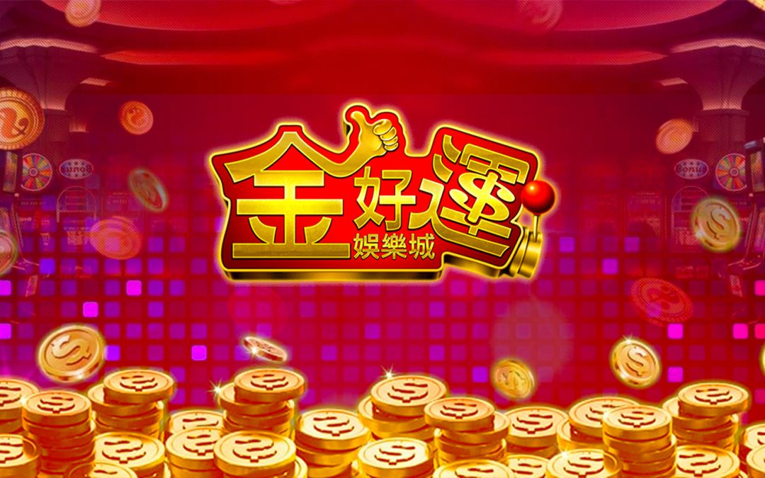 金好運娛樂城好玩但不實用？揭露不推薦的理由