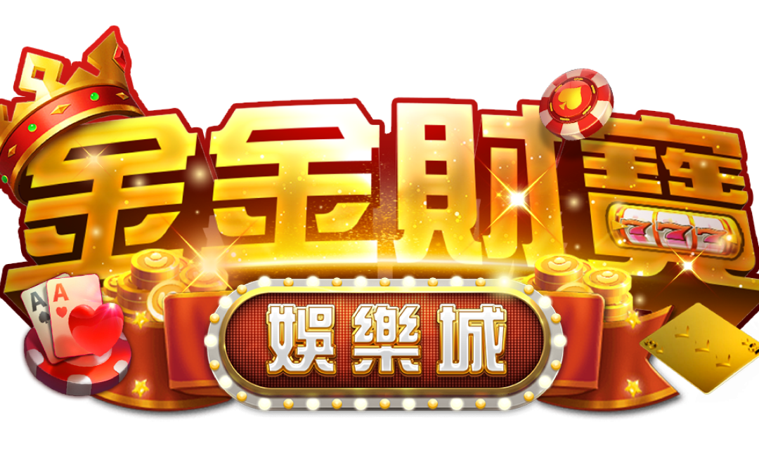 幣商娛樂新勢力！金金財寶娛樂城換現金注意事項大公開