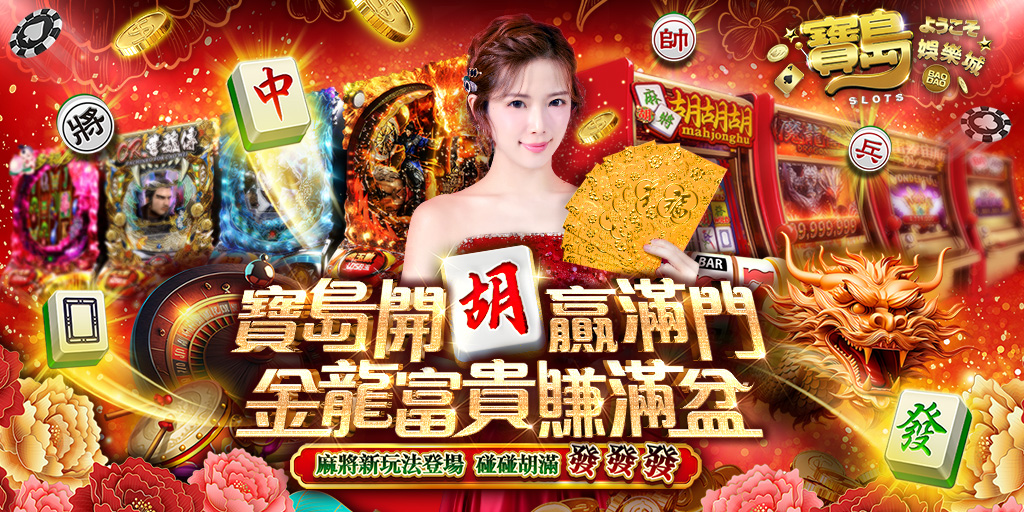 寶島娛樂城遊玩心得：值得下載嗎？從玩法到幣值一次看懂