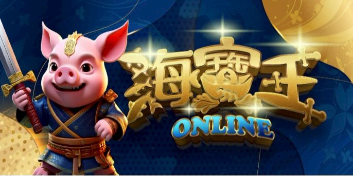 海寶王Online評價：黑白寶劍的娛樂城值得玩嗎