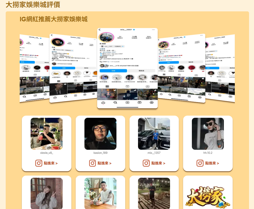 大撈家娛樂城評價,IG網紅推薦平台體驗分享