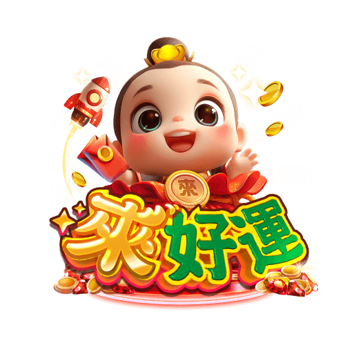 來好運娛樂城真的安全嗎？玩家最關心的10個問題曝光