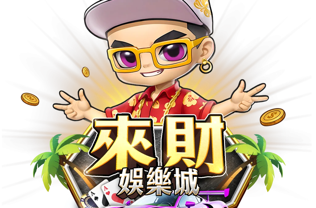 【2025最新】來財娛樂城評價｜合法安全性與登入教學解析