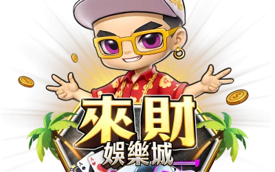 來財娛樂城吉祥物角色與跑車形象