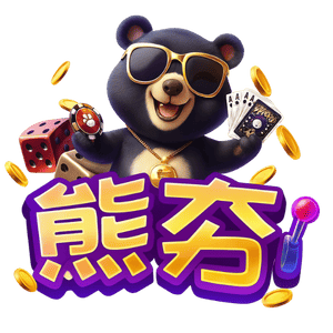 為什麼越來越多人玩熊夯娛樂城？原因全公開