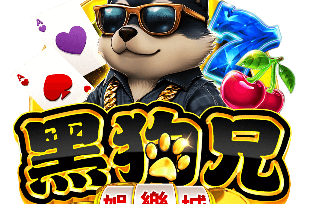 為什麼會有人搜尋黑狗兄娛樂城？平台系統與遊戲玩法解析