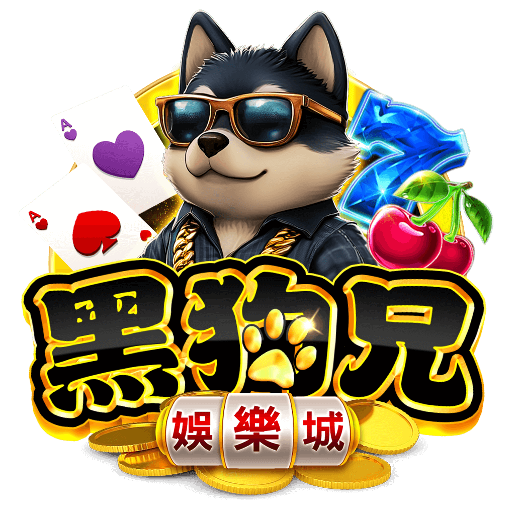 黑狗兄娛樂城官方Logo，柴犬吉祥物搭配撲克牌與金幣元素