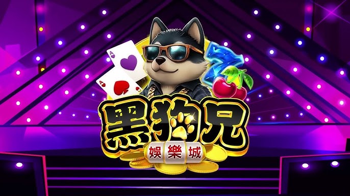 黑狗兄娛樂城吉祥物柴犬與撲克牌圖示